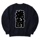 お絵かき屋さんの「焼酎」の赤ちょうちんの文字 Heavyweight Crew Neck Sweatshirt