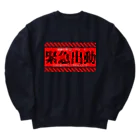 加藤亮の電脳チャイナパトロール（緊急出動） Heavyweight Crew Neck Sweatshirt