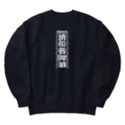 中華呪術堂（チャイナマジックホール）の【白】ビールください【请给我啤酒】 Heavyweight Crew Neck Sweatshirt