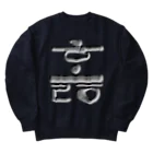 LalaHangeulのハングル　訓民正音デザイン② Heavyweight Crew Neck Sweatshirt