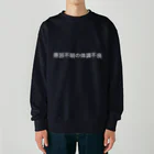 🍑の原因不明の体調不良 Heavyweight Crew Neck Sweatshirt