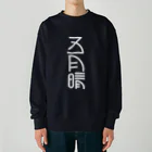 SHRIMPのおみせの五月晴 Heavyweight Crew Neck Sweatshirt