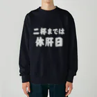 tonikakusakeの二杯までは休肝日 白文字 Heavyweight Crew Neck Sweatshirt