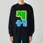 LalaHangeulの재충전 (リフレッシュ) ハングルデザイン Heavyweight Crew Neck Sweatshirt