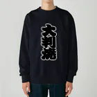 お絵かき屋さんの「大判焼」の赤ちょうちんの文字 Heavyweight Crew Neck Sweatshirt