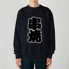 お絵かき屋さんの「串焼」の赤ちょうちんの文字 Heavyweight Crew Neck Sweatshirt