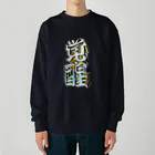 DESTROY MEの覚醒 Heavyweight Crew Neck Sweatshirt