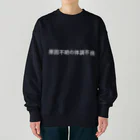 🍑の原因不明の体調不良 Heavyweight Crew Neck Sweatshirt