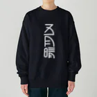 SHRIMPのおみせの五月晴 Heavyweight Crew Neck Sweatshirt