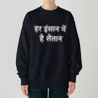 やさしい植木鉢屋さんのHar insaan mein hai shaitaan Heavyweight Crew Neck Sweatshirt