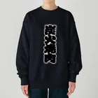 お絵かき屋さんの「炭火焼肉」の赤ちょうちんの文字 Heavyweight Crew Neck Sweatshirt