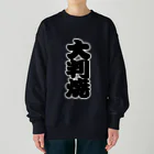 お絵かき屋さんの「大判焼」の赤ちょうちんの文字 Heavyweight Crew Neck Sweatshirt