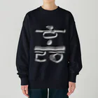 LalaHangeulのハングル　訓民正音デザイン② Heavyweight Crew Neck Sweatshirt