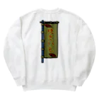 脂身通信Ｚの【両面プリント】のぼり旗♪焼きいも1911 Heavyweight Crew Neck Sweatshirt