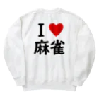 アイラブ麻雀のアイラブ麻雀バックプリントバージョン Heavyweight Crew Neck Sweatshirt