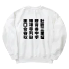 HARI-Wの四総穴 Heavyweight Crew Neck Sweatshirt