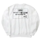 サウナの洋服屋さんの（超機密）サウナー補完計画 Heavyweight Crew Neck Sweatshirt