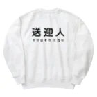 かいほう屋の送迎人 / sogenchu Heavyweight Crew Neck Sweatshirt