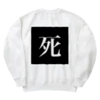 yasetai37kgの愛してくれなきゃ死ぬ2 Heavyweight Crew Neck Sweatshirt