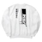 nya-mew（ニャーミュー）の家猫(イエネコ)は見た(バックプリント) Heavyweight Crew Neck Sweatshirt