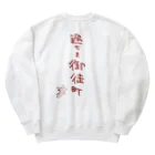 ばいばいりせい！の過ちを御徒町【真園手書きフォント】 Heavyweight Crew Neck Sweatshirt