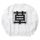 Teatime ティータイムの草　草生える文字 Heavyweight Crew Neck Sweatshirt