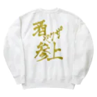 星ぴよこの酒ヤクザ参上(後) Heavyweight Crew Neck Sweatshirt