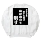 おせっ介護の福祉用具を制する者 Heavyweight Crew Neck Sweatshirt