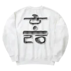 LalaHangeulのハングル　訓民正音デザイン②　バックプリント Heavyweight Crew Neck Sweatshirt