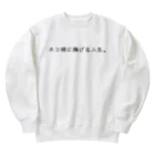 自由のネコ様に捧げる人生 Heavyweight Crew Neck Sweatshirt