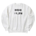 マヒロの首都高速１号上野線 Heavyweight Crew Neck Sweatshirt