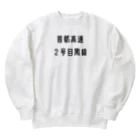 マヒロの首都高速２号目黒線 Heavyweight Crew Neck Sweatshirt