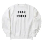 マヒロの首都高速１０号晴海線 Heavyweight Crew Neck Sweatshirt