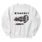 信者ﾐｻｲﾙ猫の脳のさきっちょの仕事着 Heavyweight Crew Neck Sweatshirt