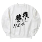 めとろぽりたんの推ししか勝たん！！【黒文字】 Heavyweight Crew Neck Sweatshirt