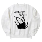 ミナミコアリクイ【のの】のやすんだえらい【ミナミコアリクイ】 Heavyweight Crew Neck Sweatshirt