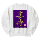 うさぎの店（星野希望）の【星野希望・書】『喜寿のお祝い』 Heavyweight Crew Neck Sweatshirt