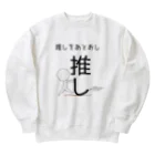 ヘンテコデザイン専門店　SYUNLABOの推しをあとおし Heavyweight Crew Neck Sweatshirt