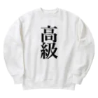 やまとくんのイケイケショップの高級 Heavyweight Crew Neck Sweatshirt