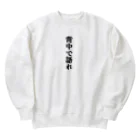 おもしろグッズのおもしろTシャツ 背中で語れ Heavyweight Crew Neck Sweatshirt