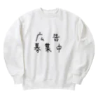 hikaru fittedの広告募集中 Heavyweight Crew Neck Sweatshirt