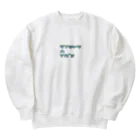 ボートピアともしびの【格言】3着は流せ Heavyweight Crew Neck Sweatshirt