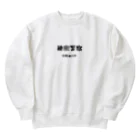 ささかめの秘密警察･任務遂行中 Heavyweight Crew Neck Sweatshirt