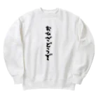 ねこちゃんへのきもちのおひざどうぞ Heavyweight Crew Neck Sweatshirt