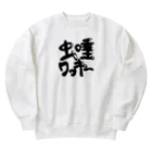 otakutakoの虫唾ワッキーtシャツ Heavyweight Crew Neck Sweatshirt