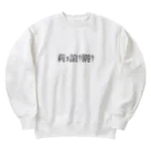 怪しいお店の仮想脳 文字化ケ 中華 Heavyweight Crew Neck Sweatshirt