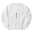 ジャグラーの家賃払った？ Heavyweight Crew Neck Sweatshirt