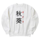 おもしろ系、ネタ系デザイン屋の難読漢字「秋葵」 Heavyweight Crew Neck Sweatshirt