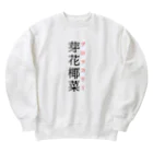 おもしろ系、ネタ系デザイン屋の難読漢字「芽花椰菜」 Heavyweight Crew Neck Sweatshirt