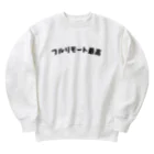 エンジニアTシャツ部のフルリモート最高 Heavyweight Crew Neck Sweatshirt